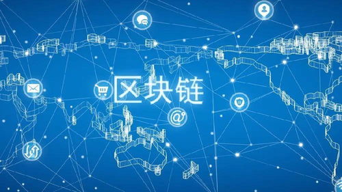 區(qū)塊鏈的社會(huì)應(yīng)用價(jià)值 重塑互聯(lián)網(wǎng)信息服務(wù)的新范式